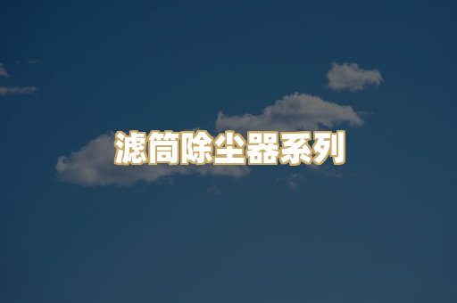 滤筒除尘器系列