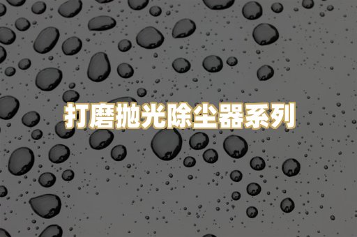 打磨抛光除尘器系列