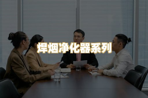 焊烟净化器系列